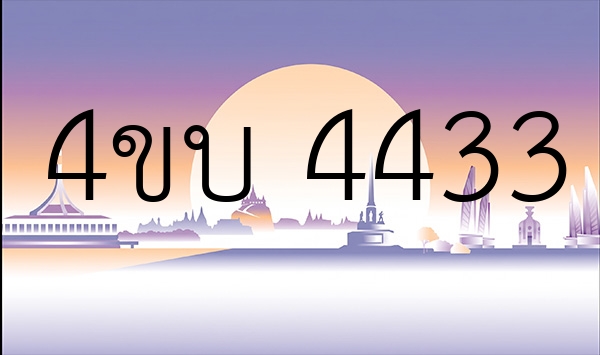 4ขบ 4433